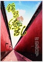 锦瑟缭乱