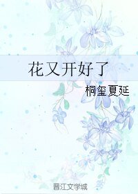 (繼承者同人)花又開好了