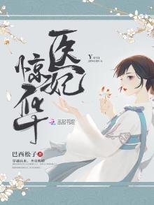 醫妃驚華