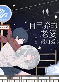 自己養的老婆最可愛!