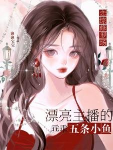 戀綜修羅場:惡毒炮灰竟是萬人迷
