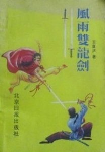 风雨双龙剑