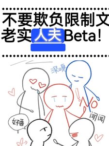 不要欺負限制文老實人夫Beta!