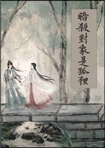 暗殺對象是狐狸