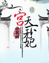 宮：天下無妃