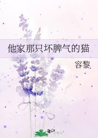 他家那隻壞脾氣的貓