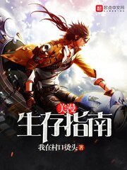 （综漫同人）美漫生存指南